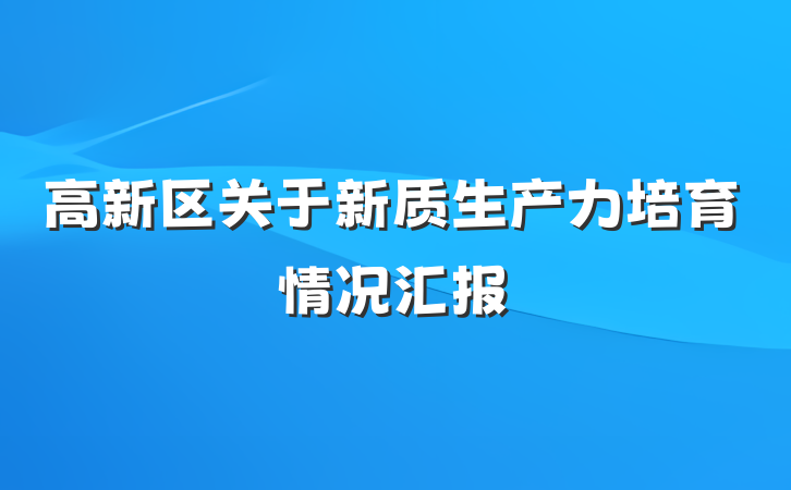 高新区关于新质生产力培育情况汇报