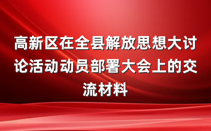 高新区在全县解放思想大讨论活动动员部署大会上的交流材料