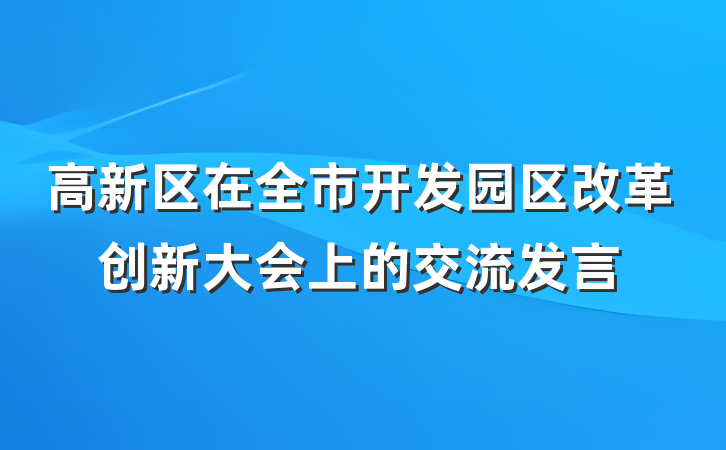 高新区在全市开发园区改革创新大会上的交流发言