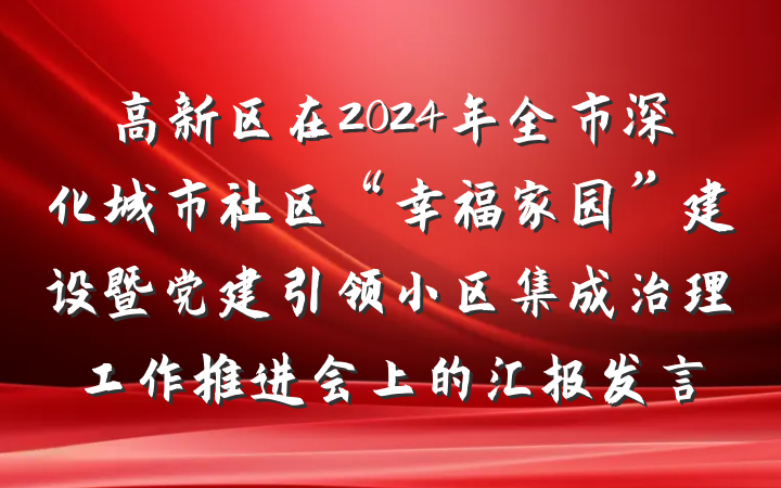 高新区在2024年全市深化城市社区“幸福家园”建设暨党建引领小区集成治理工作推进会上的汇报发言