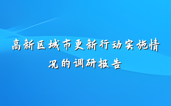 高新区城市更新行动实施情况的调研报告