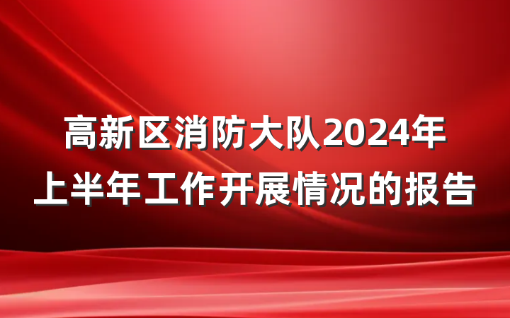 高新区消防大队2024年上半年工作开展情况的报告