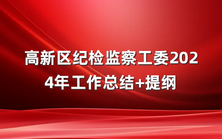 高新区纪检监察工委2024年工作总结 提纲