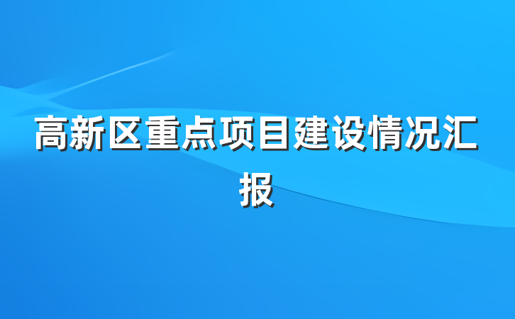 高新区重点项目建设情况汇报