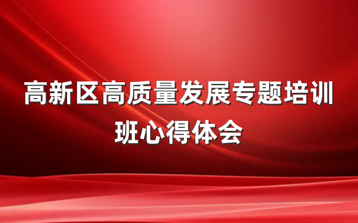 高新区高质量发展专题培训班心得体会