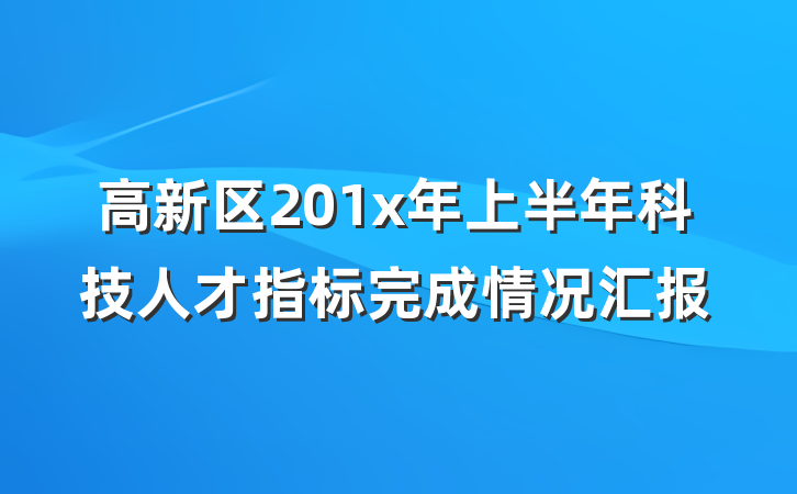 高新区201x年上半年科技人才指标完成情况汇报