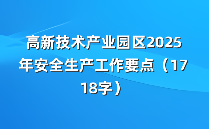 高新技术产业园区2025年安全生产工作要点（1718字）
