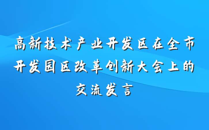 高新技术产业开发区在全市开发园区改革创新大会上的交流发言