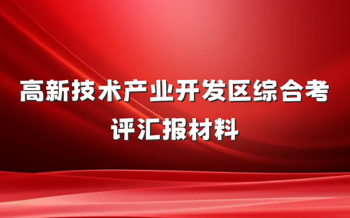 高新技术产业开发区综合考评汇报材料