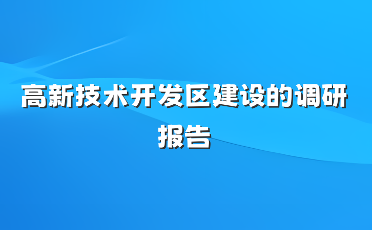 高新技术开发区建设的调研报告