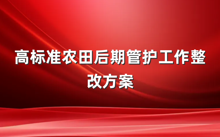 高标准农田后期管护工作整改方案