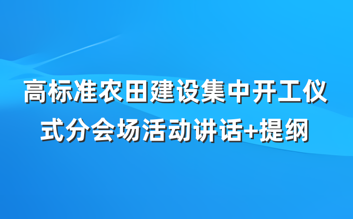 高标准农田建设集中开工仪式分会场活动讲话 提纲