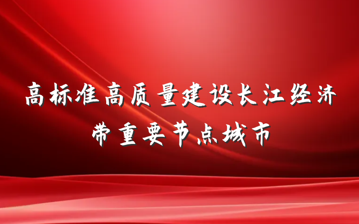 高标准高质量建设长江经济带重要节点城市