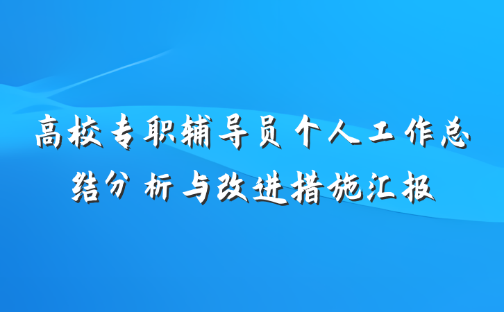 高校专职辅导员个人工作总结分析与改进措施汇报