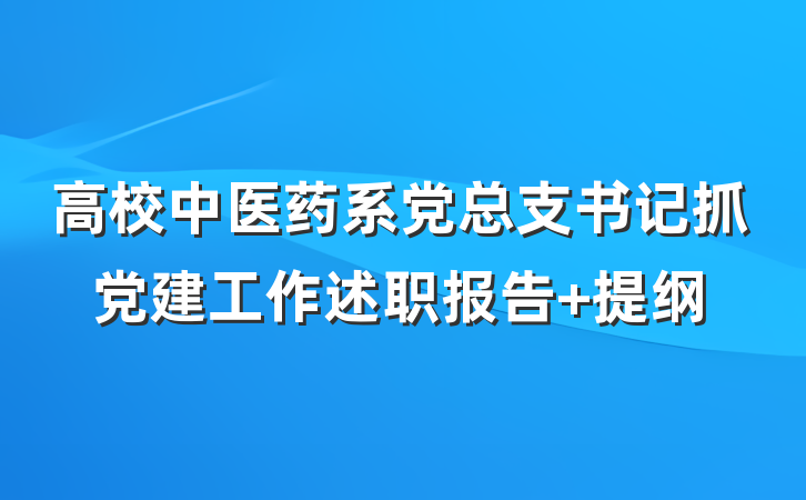 高校中医药系党总支书记抓党建工作述职报告 提纲