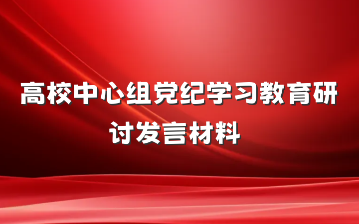 高校中心组党纪学习教育研讨发言材料 