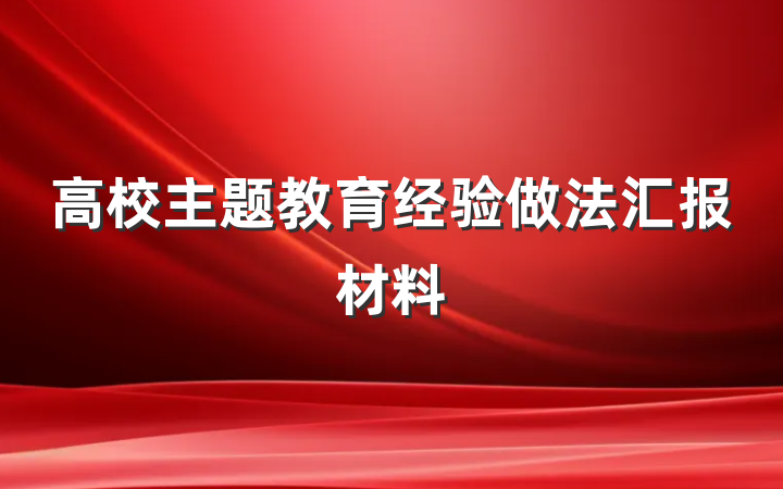 高校主题教育经验做法汇报材料