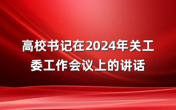 高校书记在2024年关工委工作会议上的讲话