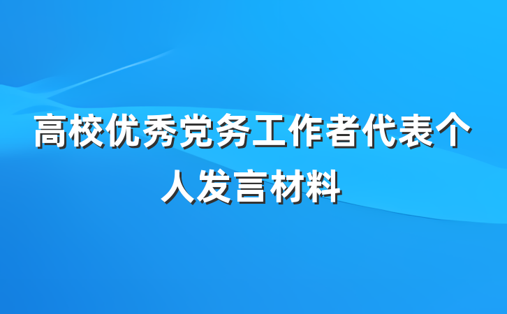 高校优秀党务工作者代表个人发言材料
