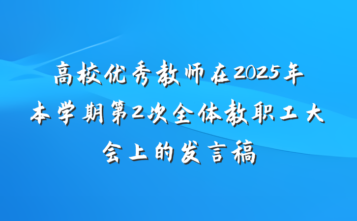 高校优秀教师在2025年本学期第2次全体教职工大会上的发言稿
