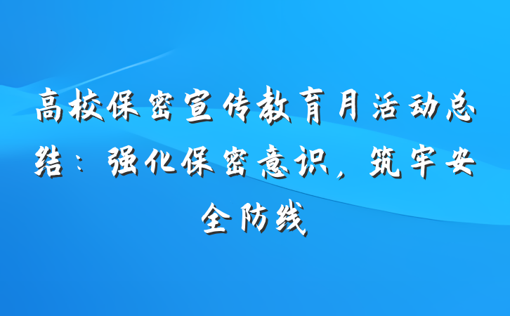 高校保密宣传教育月活动总结：强化保密意识，筑牢安全防线