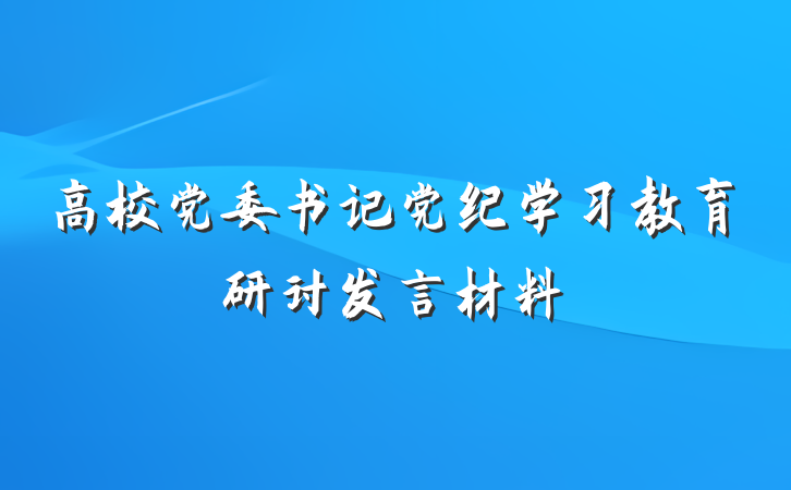 高校党委书记党纪学习教育研讨发言材料