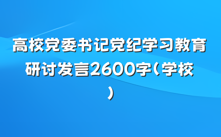 高校党委书记党纪学习教育研讨发言2600字（学校）