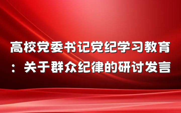 高校党委书记党纪学习教育：关于群众纪律的研讨发言