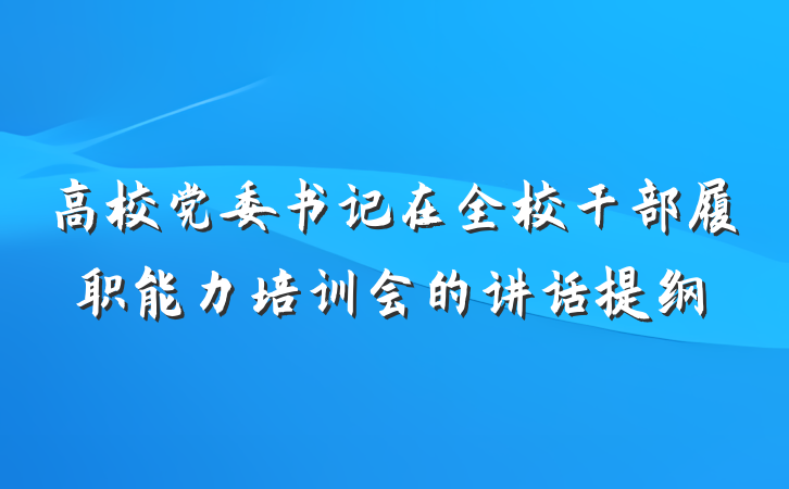高校党委书记在全校干部履职能力培训会的讲话提纲