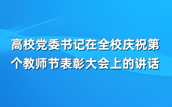 高校党委书记在全校庆祝第个教师节表彰大会上的讲话