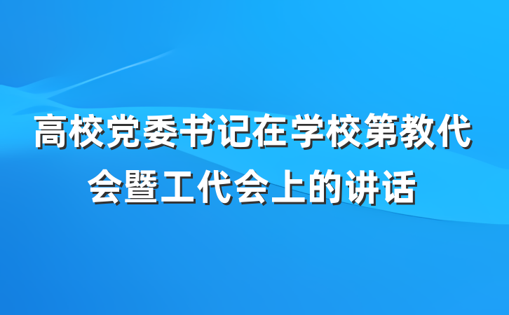 高校党委书记在学校第教代会暨工代会上的讲话