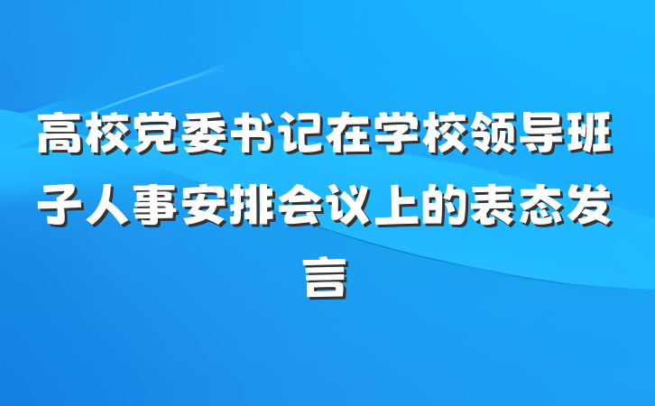 高校党委书记在学校领导班子人事安排会议上的表态发言