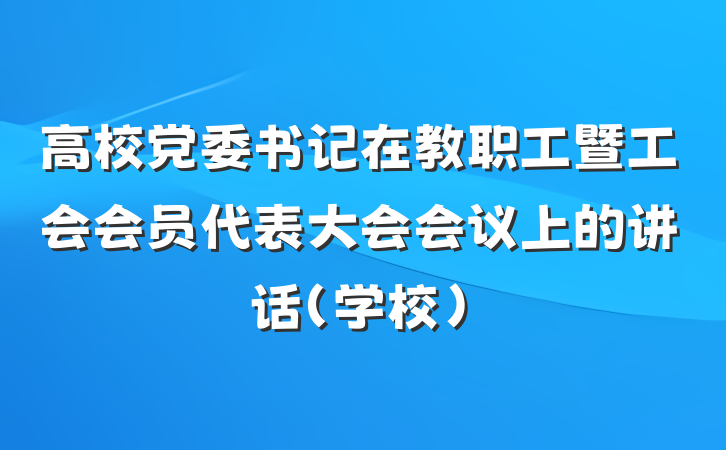 高校党委书记在教职工暨工会会员代表大会会议上的讲话（学校）