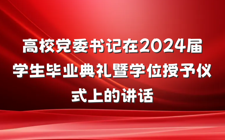 高校党委书记在2024届学生毕业典礼暨学位授予仪式上的讲话