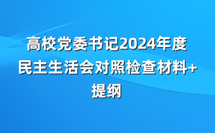 高校党委书记2024年度民主生活会对照检查材料 提纲