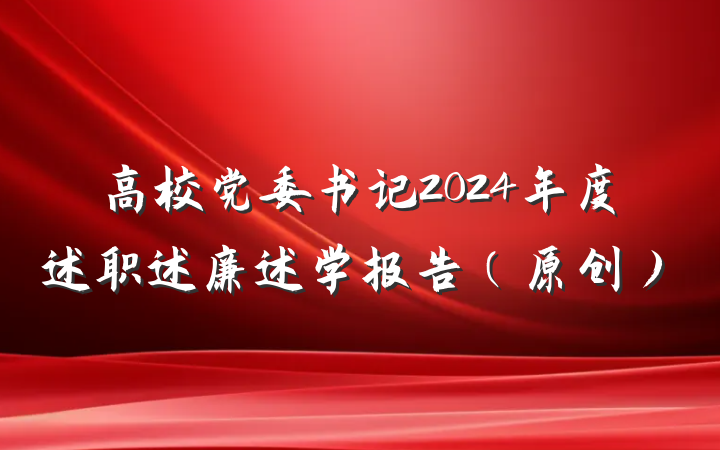 高校党委书记2024年度述职述廉述学报告（原创）