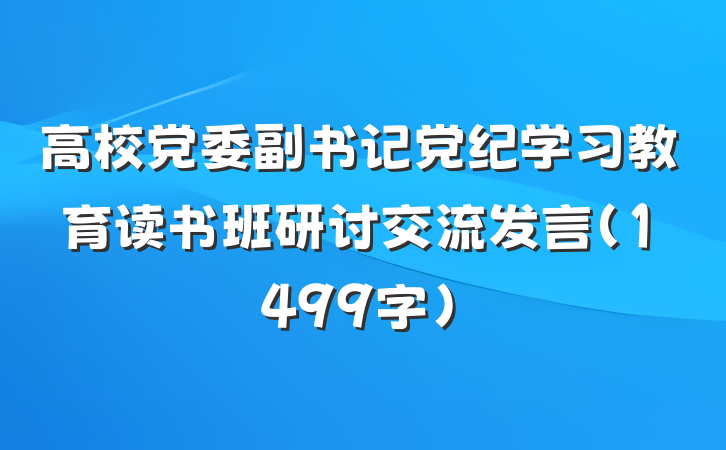 高校党委副书记党纪学习教育读书班研讨交流发言（1499字）