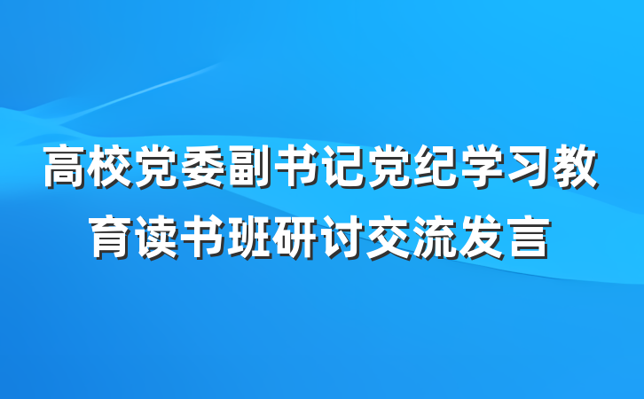 高校党委副书记党纪学习教育读书班研讨交流发言