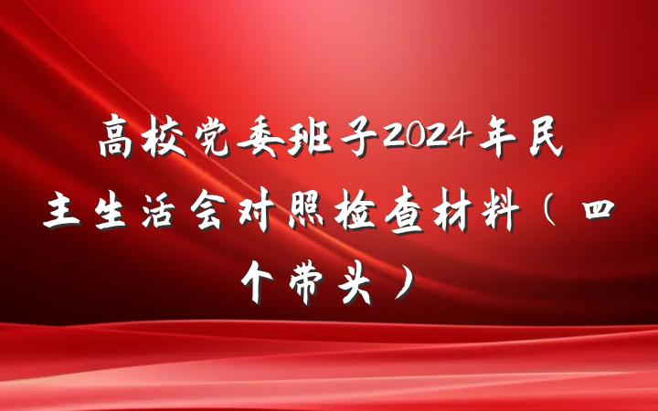 高校党委班子2024年民主生活会对照检查材料（四个带头）