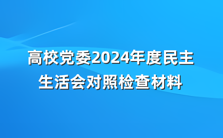高校党委2024年度民主生活会对照检查材料