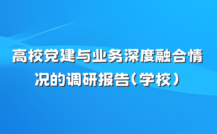 高校党建与业务深度融合情况的调研报告（学校）