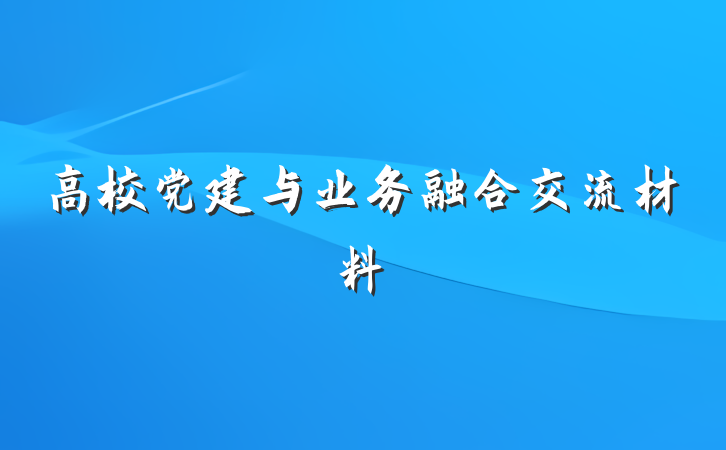 高校党建与业务融合交流材料