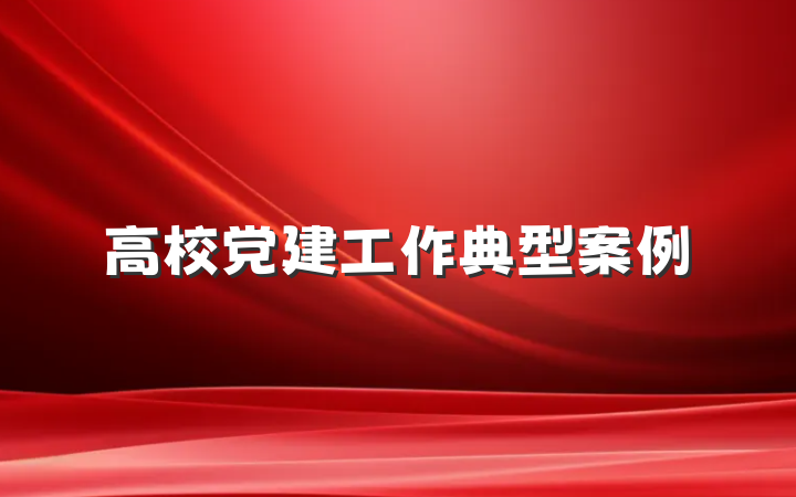 高校党建工作典型案例