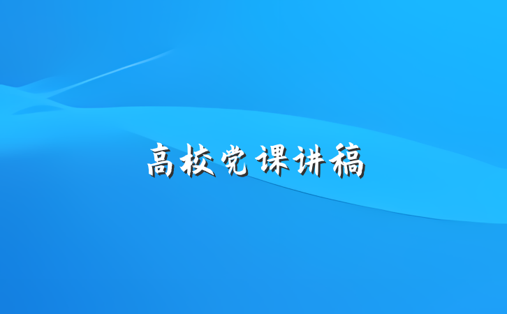 高校党课讲稿