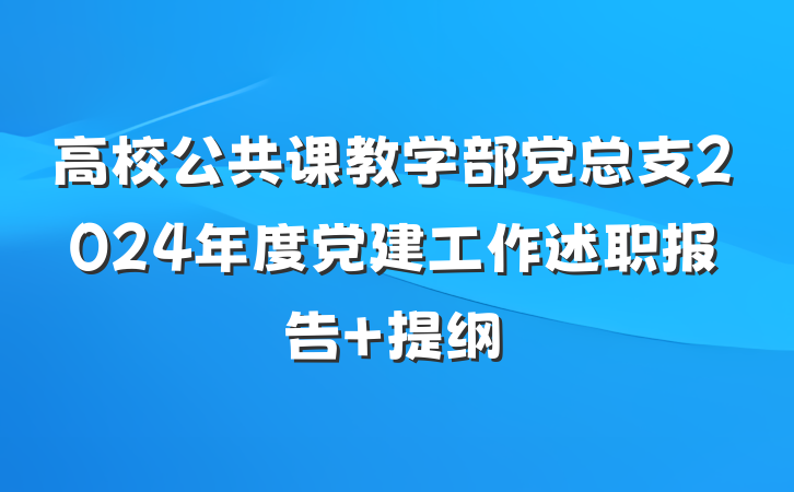 高校公共课教学部党总支2024年度党建工作述职报告 提纲