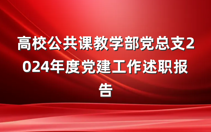 高校公共课教学部党总支2024年度党建工作述职报告