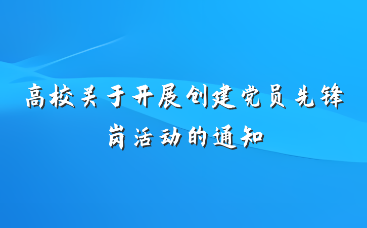 高校关于开展创建党员先锋岗活动的通知