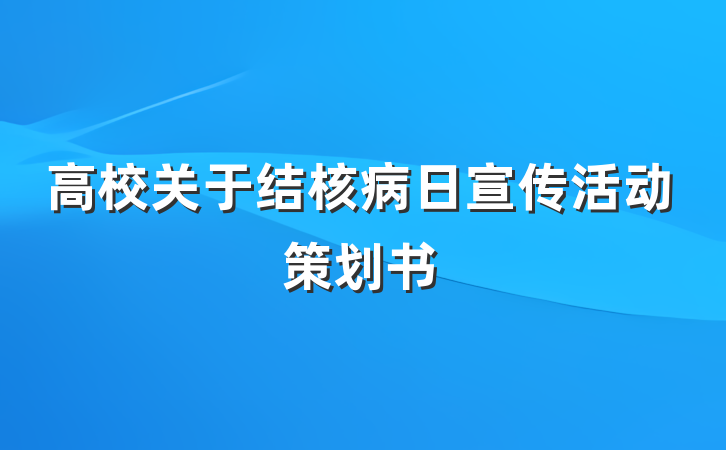 高校关于结核病日宣传活动策划书