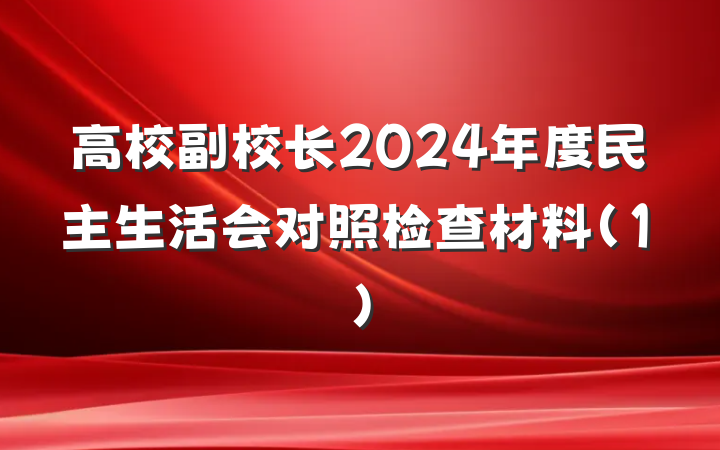 高校副校长2024年度民主生活会对照检查材料(1)