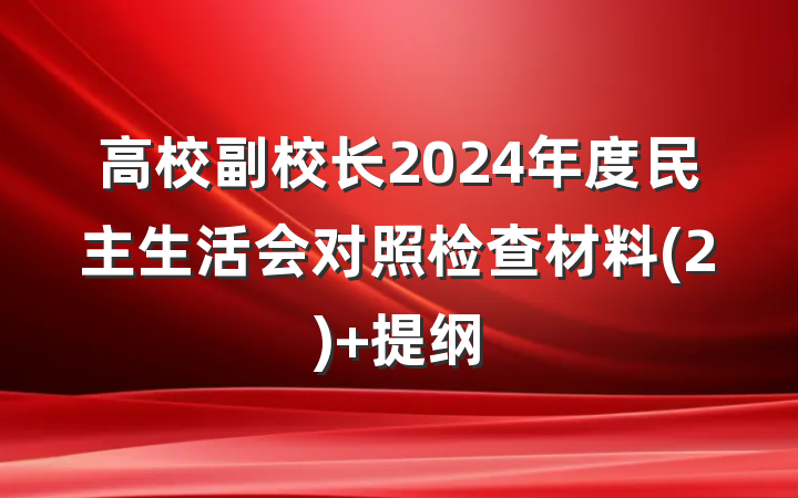 高校副校长2024年度民主生活会对照检查材料(2) 提纲
